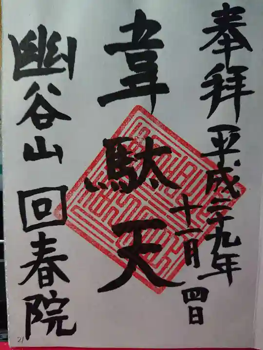回春院の御朱印