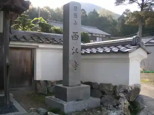 西江寺のその他建物