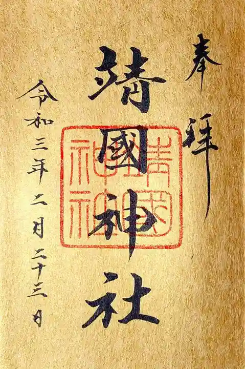 靖國神社の御朱印