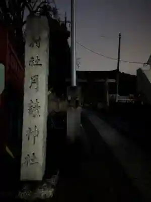 月読神社(神奈川県)