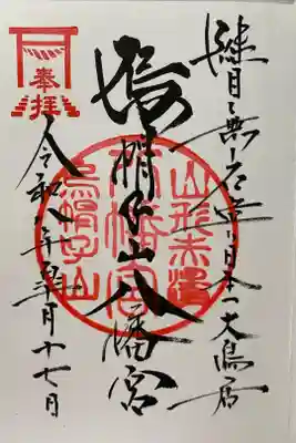 烏帽子山八幡宮の御朱印