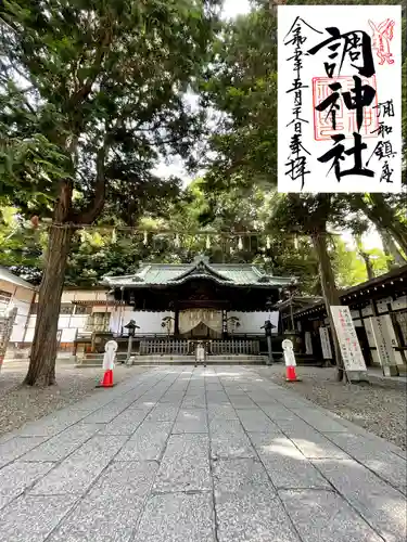 調神社の御朱印