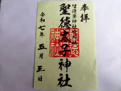 留辺蘂神社の御朱印