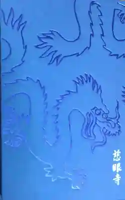 慈眼寺の御朱印帳