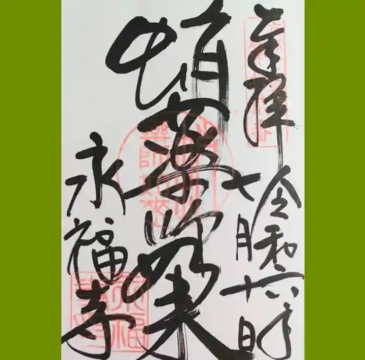 永福寺(蛸薬師堂)の御朱印