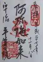 平等院の御朱印