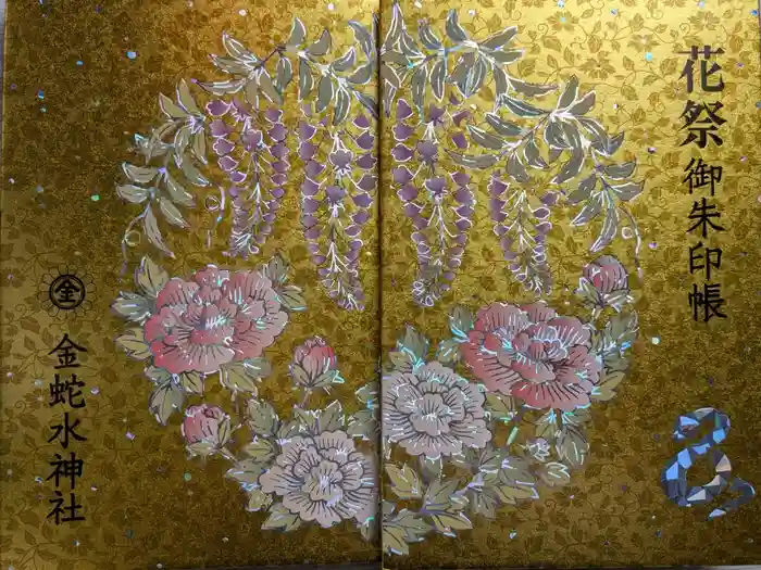 金蛇水神社の御朱印帳