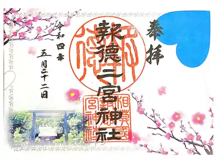 幸せだと四社巡り御朱印