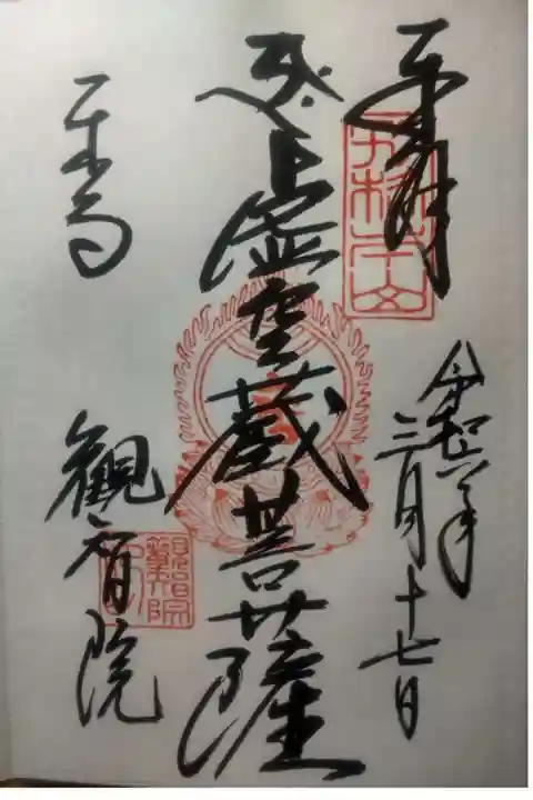 東寺(教王護国寺)の御朱印