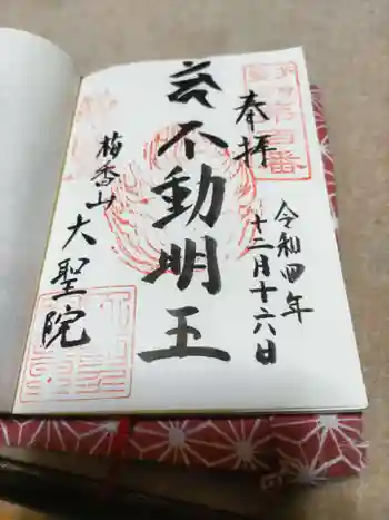 大聖院の御朱印 2022年12月