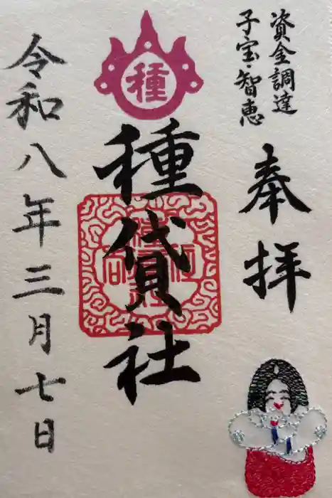 種貸社（住吉大社末社）の御朱印