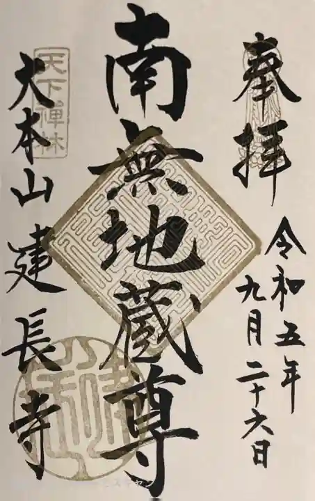 建長寺の御朱印