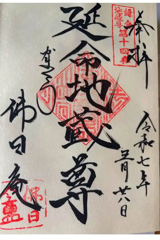 佛日庵の御朱印