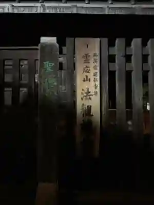 法観寺(京都府)