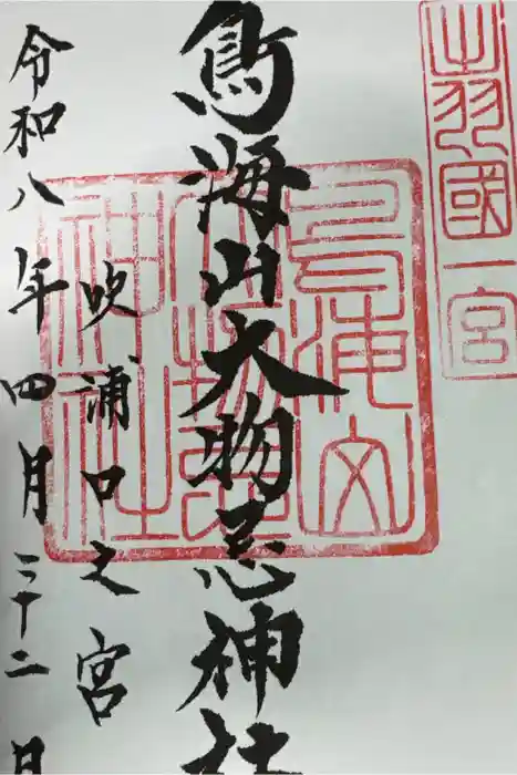 鳥海山大物忌神社吹浦口ノ宮の御朱印
