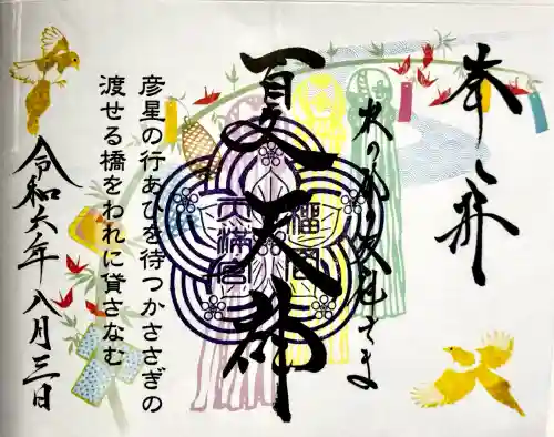 榴岡天満宮の御朱印