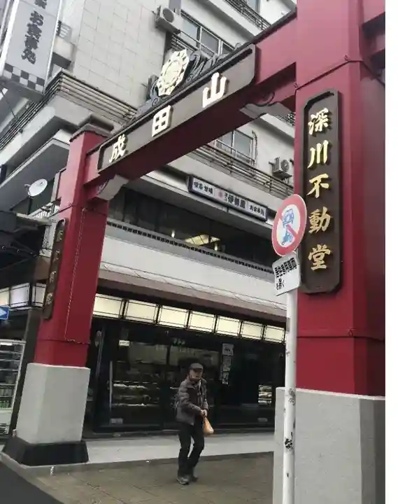 成田山深川不動堂(新勝寺東京別院)(東京都)