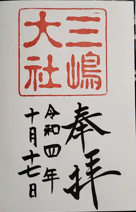 三嶋大社の御朱印