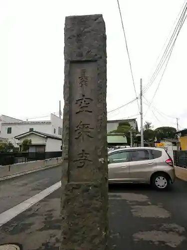 空乗寺のその他建物