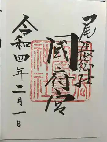 尾張大國霊神社(国府宮)の御朱印 2022年02月