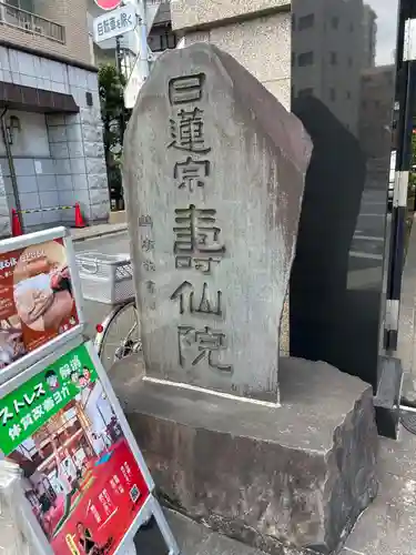 寿仙院(東京都)