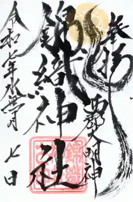 錦織神社(大稲荷神社摂社)の御朱印