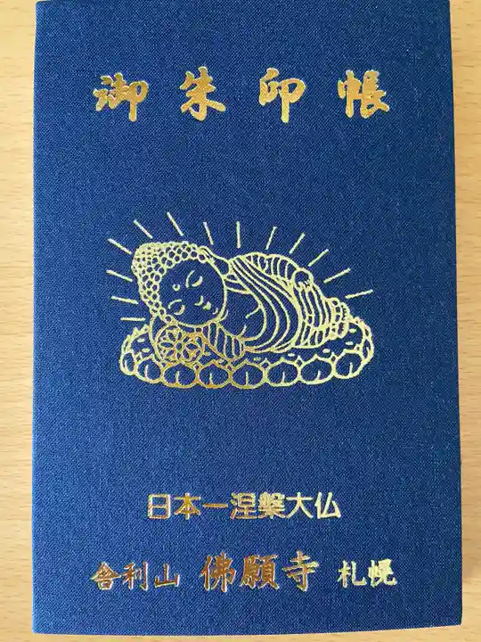 佛願寺の御朱印帳