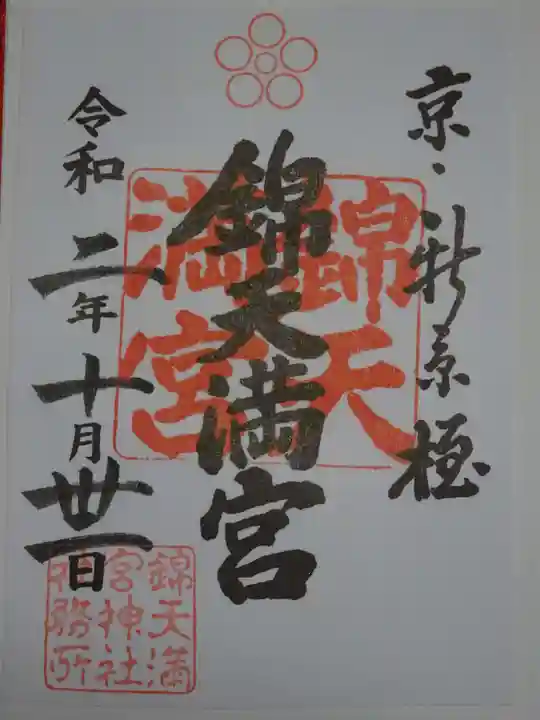 錦天満宮の御朱印