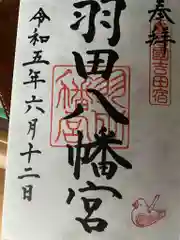 羽田八幡宮の御朱印