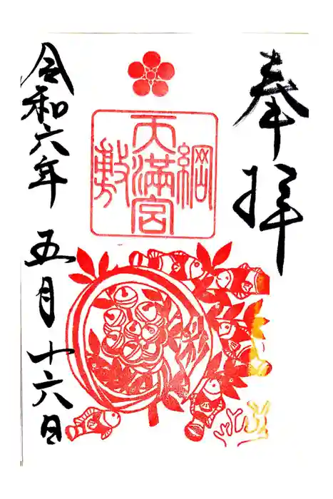 綱敷天満宮の御朱印