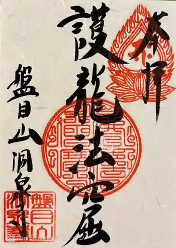 洞泉寺の御朱印 2025年05月