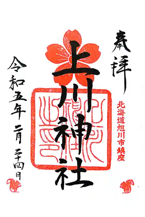 上川神社の御朱印