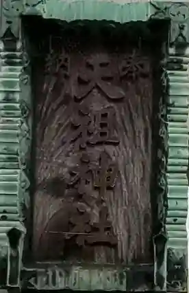 天祖神社のその他建物