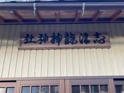 志津龍神神社(岐阜県)