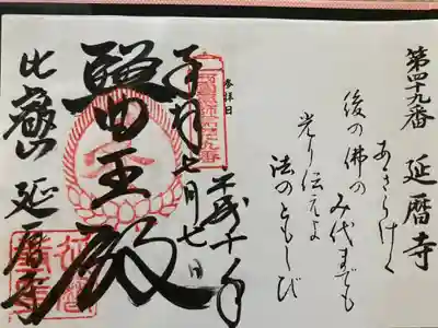 西国薬師霊場　第四十九番