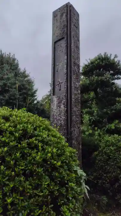 昌満寺(神奈川県)