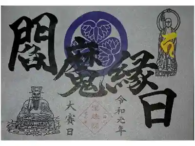 宝珠院 閻魔縁日限定 書き置き