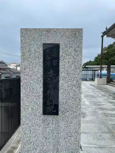 横浜別院(神奈川県)