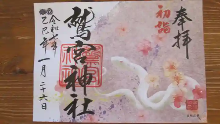 鷲宮神社の御朱印