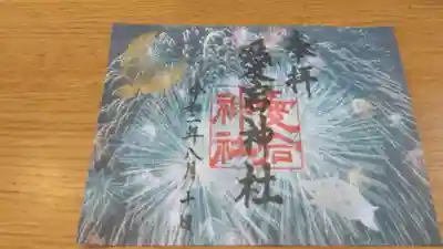 ８月限定御朱印