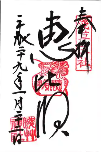 浅草神社の御朱印