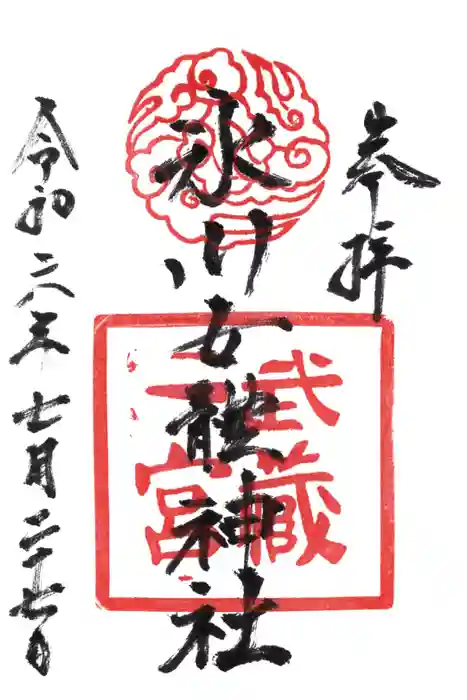 氷川女體神社の御朱印