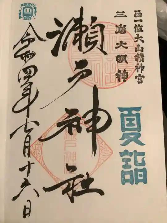 瀬戸神社の御朱印