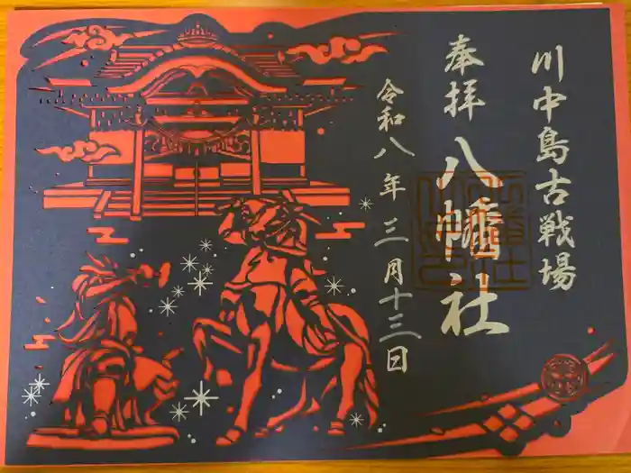 川中島古戦場八幡社の御朱印