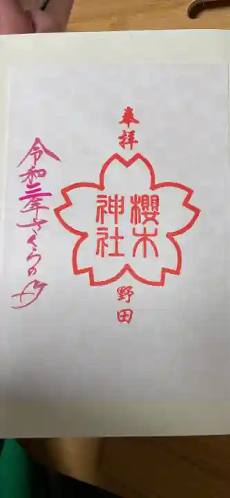 櫻木神社の御朱印