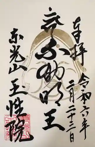 玉性院(岐阜県)