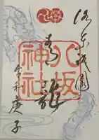 八坂神社(祇園さん)の御朱印