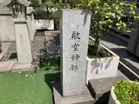 航空神社(東京都)