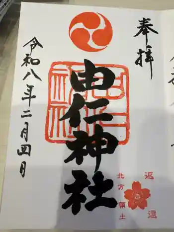 由仁神社の御朱印 2026年02月