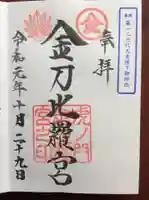 虎ノ門金刀比羅宮の御朱印